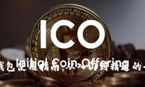 区块链钱包使用指南：从入门到精通的全面解析