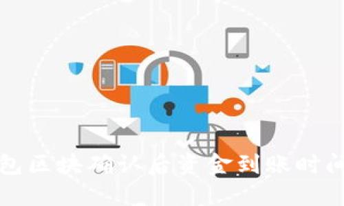 TP钱包区块确认后资金到账时间详解