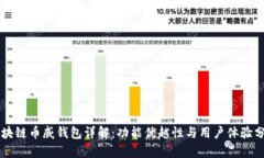 区块链币威钱包详解：功