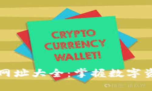 比特派官方网址大全：掌握数字资产管理利器