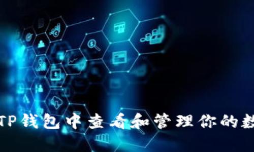 如何在TP钱包中查看和管理你的数字资产