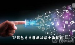 TP钱包币币转换功能全面解