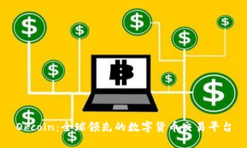 Okcoin：全球领先的数字货币交易平台