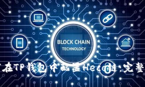 如何在TP钱包中配置Heco链：完整指南