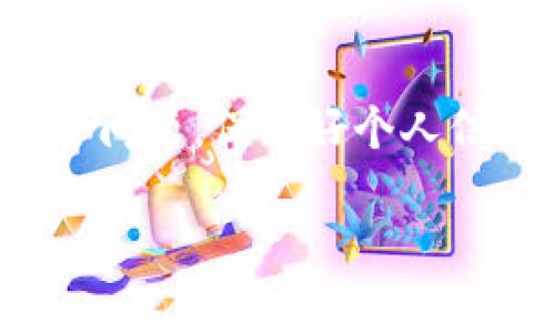   如何安全便捷地登录自己的TP钱包 / 
 guanjianci TP钱包, 登录, 数字货币 /guanjianci 

随着数字货币的不断普及，越来越多人开始使用数字钱包来管理自己的加密资产。其中，TP钱包作为一款功能强大、安全便捷的钱包工具，受到了广大用户的青睐。在这篇文章中，我们将详细介绍如何登录自己的TP钱包，并提供一些实用的登录技巧与注意事项，确保用户可以顺利进入自己的数字资产世界。

TP钱包简介

TP钱包是一款多功能的数字资产钱包，支持多种加密货币的存储与交易。用户可以轻松管理自己的资产，进行币种兑换、查看交易历史等操作。TP钱包以其安全性和易用性赢得了不少用户的好评。它不仅支持主流币种，还能够支持一些小众币种，为用户提供更广泛的选择。

TP钱包的注册流程

在登录TP钱包之前，用户首先需要完成注册。TP钱包的注册流程相对简单，用户只需下载安装APP，然后按照以下步骤进行操作：

ol
    li打开TP钱包APP，点击“注册”按钮。/li
    li输入手机号码或邮箱地址，并设置一个强密码。/li
    li根据系统提示进行验证码验证。/li
    li完成注册后，系统将提示用户备份助记词，确保账户安全。/li
/ol

建议用户将助记词保存在安全的地方，不要与他人分享。一旦遗失，可能导致无法找回账户。

如何登录TP钱包

完成注册后，用户可以通过以下步骤登录TP钱包：

ol
    li打开TP钱包APP，进入首页。/li
    li点击“登录”按钮。/li
    li输入注册时使用的手机号码或邮箱，并输入密码。/li
    li如需进一步安全验证，可以选择短信或邮箱验证码。/li
    li成功登录后，用户即可查看和管理自己的数字资产。/li
/ol

对于第一次登录的用户，系统可能会提示用户设置安全问题或进行身份验证，以确保账户安全性。

TP钱包登录时常见的问题及解决方案

在登录TP钱包的过程中，用户可能会遇到一些常见问题。以下是一些常见问题及其解决方案：

h4问题1：忘记密码怎么办？/h4
如果用户忘记了TP钱包的登录密码，可以通过以下步骤重置密码：
ol
    li在登录界面，点击“忘记密码”链接。/li
    li输入注册时使用的手机号码或邮箱，并获取验证码。/li
    li根据验证码的提示设置新密码。/li
    li完成后，使用新密码进行登录。/li
/ol

h4问题2：账户被锁定了怎么办？/h4
如果用户多次输入错误密码，TP钱包可能会出于安全考虑暂时锁定账户。此时可以尝试：
ol
    li等待一段时间后再尝试登录。/li
    li如果等不及，可以联系客服进行身份验证，恢复账户访问。/li
/ol

h4问题3：助记词丢失怎么办？/h4
助记词是恢复账户的关键，如果丢失，将无法恢复账户。建议在注册时务必妥善保存助记词，并定期备份。

h4问题4：无法接收到验证码怎么办？/h4
如果用户在登录时没有收到验证码，可以尝试以下解决方案：
ol
    li检查手机或邮箱是否处于正常工作状态。/li
    li查看垃圾邮件邮箱是否收到验证码。/li
    li尝试重新发送验证码。/li
/ol

h4问题5：App崩溃或无法打开怎么办？/h4
如果TP钱包应用崩溃或无法打开，用户可以尝试以下步骤：
ol
    li检查手机系统更新或TP钱包是否为最新版本。/li
    li尝试重启手机。/li
    li如问题依旧，可以考虑重新安装TP钱包应用。/li
/ol

总结
登录TP钱包是一个简单而安全的过程。随着数字货币的不断发展，用户理应了解如何管理和保护自己的数字资产。在登录过程中，务必牢记安全问题，保护好个人信息及助记词。在遇到问题时，及时查找解决方案，确保顺利使用TP钱包，为投资增添更多保障。

希望这篇文章能帮助用户顺利登录自己的TP钱包，并为管理数字资产提供有效的指导。