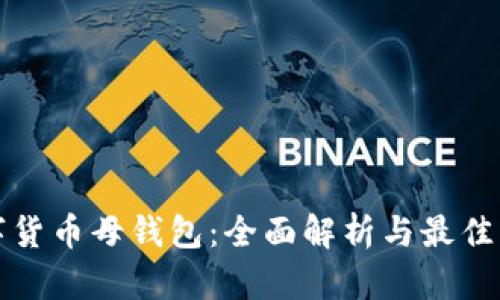 数字货币母钱包：全面解析与最佳实践