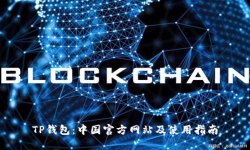 TP钱包：中国官方网站及使用指南