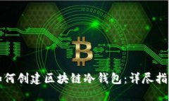 如何创建区块链冷钱包：