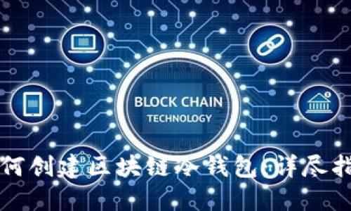 如何创建区块链冷钱包：详尽指南