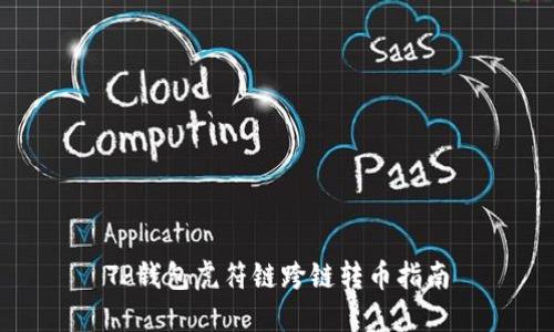 TP钱包虎符链跨链转币指南