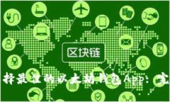 如何选择最佳的以太坊钱