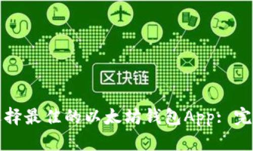 如何选择最佳的以太坊钱包App: 完全指南