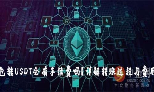 tp钱包转USDT会有手续费吗？详解转账过程与费用分析
