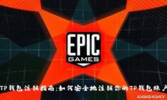 TP钱包注销指南：如何安全
