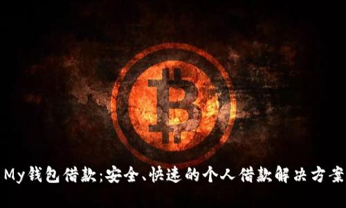 My钱包借款：安全、快速的个人借款解决方案