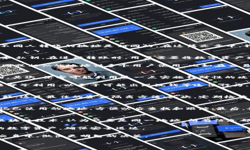 jiaotiTP钱包不同用户转账时相同地址的影响与解析/jiaoti
TP钱包,转账地址,数字货币/guanjianci

随着区块链技术的发展，数字货币逐渐进入了人们的日常生活。TP钱包作为一种流行的数字钱包工具，越来越多地被用户所使用。然而，有些用户在使用TP钱包进行转账时，发现不同人转账的地址是相同的。在这篇文章中，我们将详细探讨这一现象的原因及其可能带来的影响。

1. 为什么不同用户的转账地址会相同？
首先，要理解为何不同用户之间会出现相同的转账地址，我们需要了解TP钱包的运行机制。TP钱包是一种基于区块链技术的数字钱包，其每个用户账户都对应有一个或多个公钥和私钥。在进行转账时，用户需要将数字资产发送到目标地址，而这个目标地址实际上是区块链上某个用户的公钥生成的地址。

不同用户之间如果频繁交换相同的地址，主要是由于以下几个原因：1）钱包生成机制；2）公共地址的特点；3）地址的再利用问题。一些数字货币交易所及平台会出于便利生成相同或相似的地址供多个用户使用。比如在交易所内部转账时，用户账户之间会使用同一地址，减少交易过程中的成本。

2. 相同地址的安全风险有哪些？
虽然相同的转账地址在实际操作上是常见的，但它也伴随着一定的安全风险。首先，地址的重复使用可能会导致资金管理不善，特别是在多用户环境中，难以追踪每笔交易的流向。其次，黑客可能利用这一点实施针对性的攻击，比如对特定地址进行地址泄漏或跟踪。

更为重要的是，用户在向相同地址转账时可能会混淆资金来源，如果多个人都向这个地址转账，后续可能会遇到资产位置不明的情况。此外，使用相同地址的转账信息可能被不法分子利用，以至于可能出现洗钱等违法行为，因此用户在使用TP钱包时要特别注意。

3. 如何避免相同地址带来的问题？
为了避免因相同地址带来的安全隐患，用户在使用TP钱包进行转账时应遵循以下几个建议：首先，尽可能选择新生成的地址进行交易。大多数数字钱包都会提供生成新地址的功能，这是最佳的资金隔离方法；其次，定期检查转账记录，核实每笔资金的流向，以确保没有资产的丢失；再次，可以选择使用多重签名钱包进行资产管理，这样即使一笔交易的地址重复，用户的总资产仍然能够得到有效保护。

4. TP钱包的转账地址如何管理？
在使用TP钱包进行交易时，用户一定要注意对转账地址的管理。首先，了解每个地址的生成和使用机制是基础，确保每次交易都能准确记录；其次，利用钱包提供的标签功能来标记已使用的地址，方便以后查找和跟踪；最后，备份好私钥和助记词是非常重要的，这样一来，即便因地址使用出现混淆，也可以通过备份迅速找回保证资金的安全。

5. 最后，常见的误区有哪些？
在使用TP钱包时，用户常常会产生一些误解。例如，有人会认为地址重复就代表着资金会被汇总，产生重叠；实际上，地址的重复并不影响资金的安全。其次，一些用户可能会误解区块链技术，认为只要是同一地址，所有信息都是公开的。因此，在使用TP钱包之前，用户一定要了解区块链的基本知识及TP钱包的操作流程。

总的来说，虽然TP钱包中不同用户之间可以存在相同的转账地址，但用户在使用时应该提高警惕，加强对资金安全的把控。通过合理的管理与操作，用户可以更有效地保护自己的数字资产，确保安全送达。 

通过这一系列的分析与探讨，用户对于TP钱包不同用户之间相同转账地址的现象能够有更深入的理解。这不仅有助于提高用户的风险意识，更能够帮助大家在未来的数字货币交易中，做出更明智的决策。 

以上内容提供了关于TP钱包中相同地址转账的全面分析。希望能帮助到更多使用TP钱包的用户，在转账过程中提升安全意识，有效管理自己的数字资产。