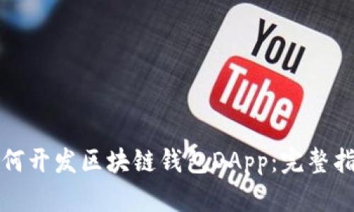 如何开发区块链钱包DApp：完整指南