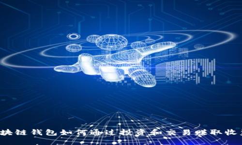 区块链钱包如何通过投资和交易赚取收益？