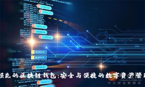 全球领先的区块链钱包：安全与便捷的数字资产管理平台
