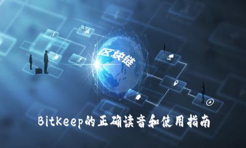 BitKeep的正确读音和使用指南