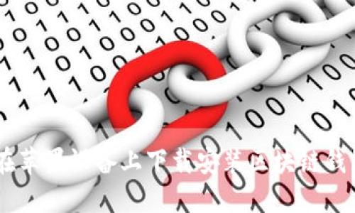 如何在苹果设备上下载安装区块链钱包APP