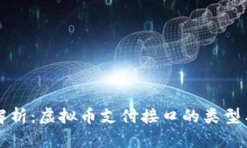 全面解析：虚拟币支付接口的类型与应用