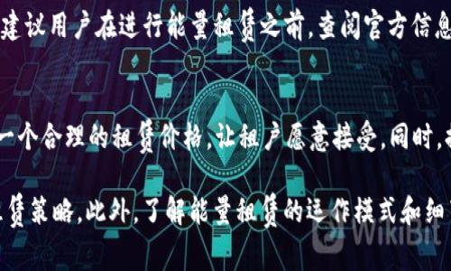   TP钱包能量租赁详细解析及使用指南 / 
 guanjianci TP钱包, 能量租赁, 数字资产 /guanjianci 

TP钱包是一个受欢迎的数字资产钱包，它不仅可以存储各种加密货币，还提供了许多附加功能。其中，能量租赁是一个新颖的功能，允许用户在需要时租赁能量。本文将深入探讨TP钱包的能量租赁功能，包括它的定义、使用方法、优缺点，以及常见问题的解答。

什么是TP钱包的能量租赁?
TP钱包的能量租赁是指用户可以将自己的能量（Energy）租赁给其他用户，或是向其他用户租赁能量。能量是区块链网络中进行交易和操作的基础，用户在进行合约交互时需要消耗能量。通常情况下，用户需要持有一定数量的代币以获取能量，但通过能量租赁，用户可以在不持有足够代币的情况下进行交易。

TP钱包能量租赁的使用步骤
使用TP钱包的能量租赁功能相对简单，首先需要确保您已下载并安装了TP钱包，并且已创建一个钱包账户。完成上述步骤后，可以按照以下步骤进行能量租赁：
ol
    listrong登录钱包/strong：打开TP钱包并输入您的账户密码以登录。/li
    listrong查看能量状态/strong：在钱包主界面查看当前的能量余额和租赁选项。/li
    listrong选择租赁选项/strong：如果您需要能量，可以选择租赁能量的功能；如果您有多余的能量可以出租，可以选择出租能量。/li
    listrong输入租赁参数/strong：根据需要设置租赁的金额和期限，确认信息无误后提交租赁请求。/li
    listrong确认交易/strong：系统会提示您确认交易细节，确认无误后，就可以完成租赁操作。/li
/ol

TP钱包能量租赁的优势和劣势
能量租赁作为TP钱包的一个功能，其优势和劣势都是显而易见的：
h4优势：/h4
ul
    listrong灵活性/strong：用户可以根据需要灵活租赁或出租能量，无需一开始就购买大量代币。/li
    listrong降低成本/strong：通过租赁，用户可以节省不必要的开支，特别是那些偶尔进行交易的用户。/li
    listrong增加流动性/strong：因为能量租赁增加了市场的流动性，能使更多用户参与到交易中。/li
/ul
h4劣势：/h4
ul
    listrong费用问题/strong：租赁过程中可能会产生一定的费用，用户需要观察租赁价格以避免高额开支。/li
    listrong租赁关系复杂/strong：如果没有良好的用户信任机制，可能会导致一些用户之间的争执或误解。/li
    listrong市场波动风险/strong：能量价格受市场影响较大，用户在租赁时需谨慎考虑市场行情。/li
/ul

如何租赁和出租能量最划算?
为了确保您在TP钱包的能量租赁中能获得最划算的交易，以下几点建议可能会有所帮助：
ol
    listrong关注市场行情/strong：关注能量的市场价格变化和租赁价格，对租赁的时机进行判断。/li
    listrong选择信誉良好的用户/strong：在出租能量时，选择信誉良好的用户进行交易，可以有效减少风险。/li
    listrong设置合理的租赁价格/strong：在出租能量时，设置一个合理的价格，既要保证自己的收益，也要吸引租户。/li
/ol

TP钱包能量租赁的常见问题解答
在使用TP钱包进行能量租赁的过程中，用户可能会遇到以下问题：

h41. 能量租赁的费用是怎样计算的?/h4
能量租赁的费用通常根据租赁的能量数量和租赁的期限进行计算。例如，若您租赁了100单位的能量，租赁期限为5天，费用可能会按照每日租金进行计算。用户在进行交易时，需要仔细查看系统提示的租赁费用，并根据自身需求做出最佳选择。

h42. 租赁的能量无法及时到账怎么办?/h4
如果您在租赁能量时遇到能量无法及时到账的情况，建议您先确认网络状态是否正常，然后查看租赁记录，看看租赁交易是否成功。如果问题仍然存在，可以尝试联系客服进行咨询，获取进一步的帮助和支持。

h43. 可以同时进行租赁和出租能量吗?/h4
在TP钱包中，用户可以选择同时进行租赁和出租能量。不过，使用该功能时需要注意您的能量余额和市场行情。确保您在出租能量的同时，仍有足够的能量以满足自己的需求。

h44. 能量租赁是否有最小单元限制?/h4
是的，TP钱包通常会对租赁的能量数量设定一个最小限额，这个限额可能会由于市场情况以及TP钱包的政策调整而有所变化。因此，建议用户在进行能量租赁之前，查阅官方信息或系统提示，以确保租赁数量满足最低要求。

h45. 如何提高能量租赁的成功率?/h4
为了提高能量租赁的成功率，用户可以尝试以下几种方法。首先，要保持活跃的网络状态，确保及时回应潜在的租赁请求。其次，设置一个合理的租赁价格，让租户愿意接受。同时，提高用户的信誉度，例如在社区中积极参与，建立良好声誉，这样能够吸引更多的用户主动联系进行租赁。

总结来说，TP钱包的能量租赁功能为数字资产的管理和交易增添了便利，用户在使用过程中需要合理规划自己的能量使用方式和租赁策略。此外，了解能量租赁的运作模式和细节，将有助于用户在这个新的数字经济环境中做出最优决策。