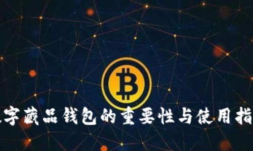 数字藏品钱包的重要性与使用指南