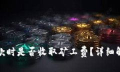 TP钱包收款时是否收取矿工