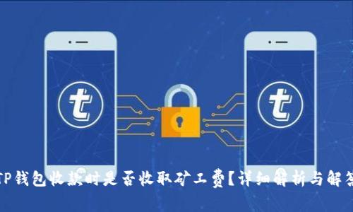TP钱包收款时是否收取矿工费？详细解析与解答