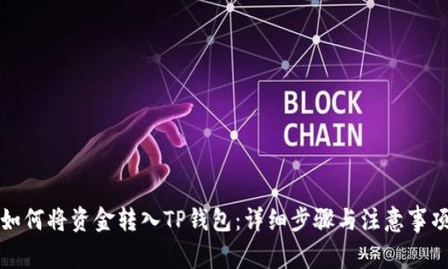 如何将资金转入TP钱包：详细步骤与注意事项