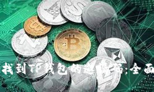 如何找到TP钱包的邀请码：全面指南