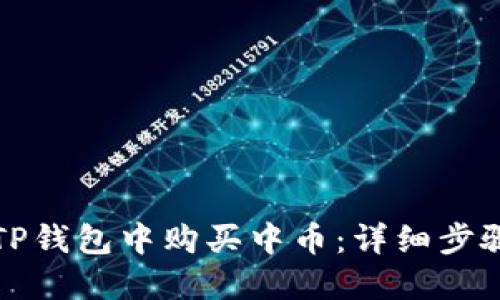如何在TP钱包中购买中币：详细步骤与指南