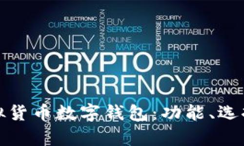 全面解析虚拟货币数字钱包：功能、选择与安全策略