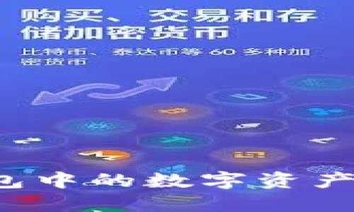 如何将TP钱包中的数字资产转换为现金？