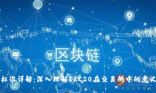 ERC20标准详解：深入理解ERC20在交易所中的意义与应用