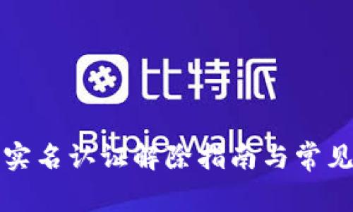 钱能钱包实名认证解除指南与常见问题解答