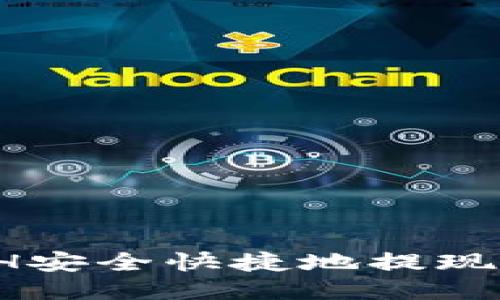 如何将ETH安全快捷地提现到支付宝？