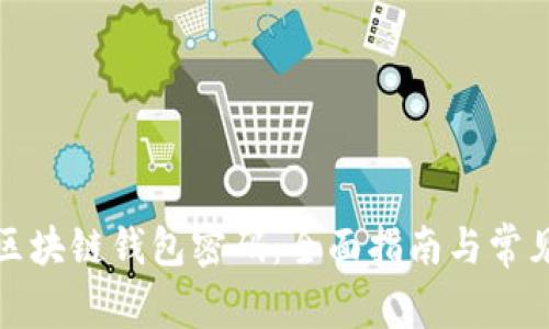 如何找回区块链钱包密码：全面指南与常见问题解答