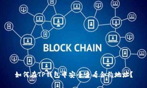 如何在TP钱包中安全查看合约地址？