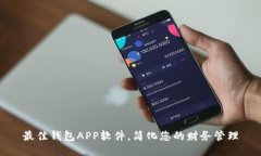 最佳钱包APP软件，简化您