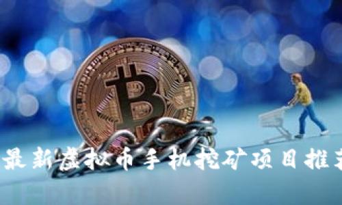 2023年最新虚拟币手机挖矿项目推荐与分析