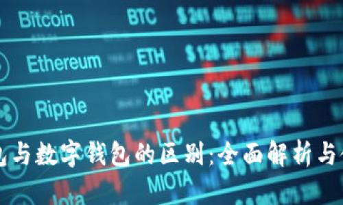 电子钱包与数字钱包的区别：全面解析与使用指南