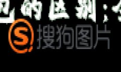 电子钱包与数字钱包的区