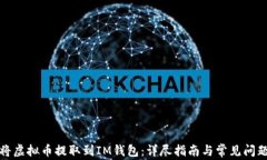 如何将虚拟币提取到IM钱包