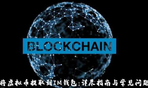 
如何将虚拟币提取到IM钱包：详尽指南与常见问题解答