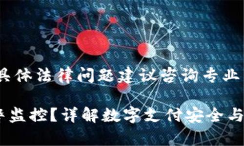 注意：以下内容仅供参考，具体法律问题建议咨询专业律师或相关法律专业人士。

988pay交易是否会被网警监控？详解数字支付安全与隐私