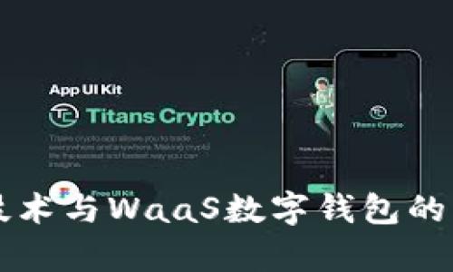区块链技术与WaaS数字钱包的深度解析