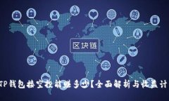  TP钱包接空投能赚多少？