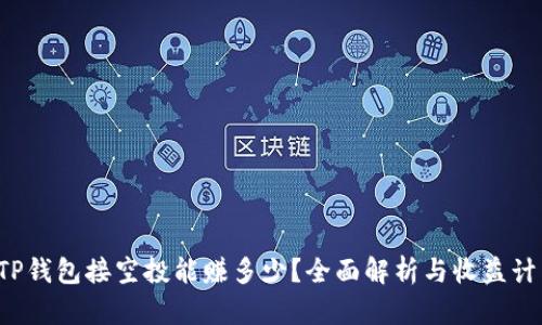  TP钱包接空投能赚多少？全面解析与收益计算